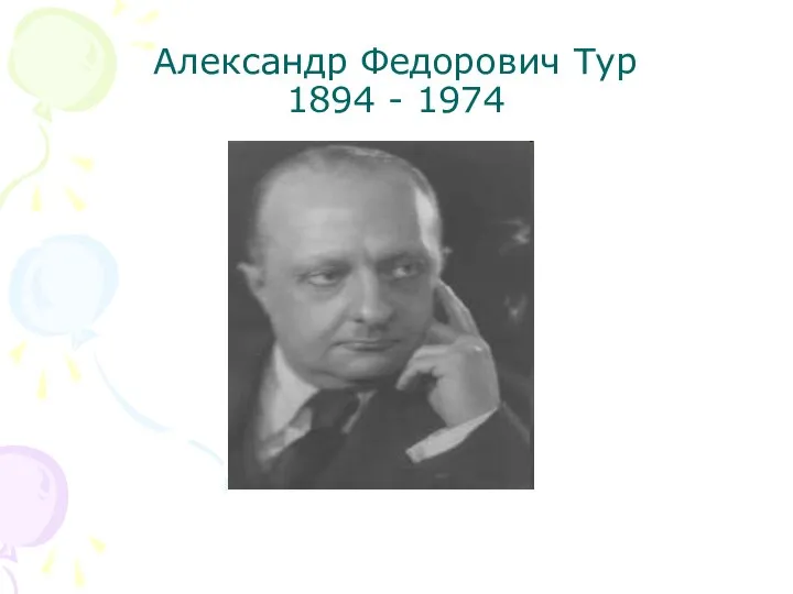 Александр Федорович Тур 1894 - 1974