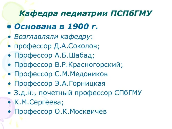 Кафедра педиатрии ПСПбГМУ Основана в 1900 г. Возглавляли кафедру: профессор Д.А.Соколов;