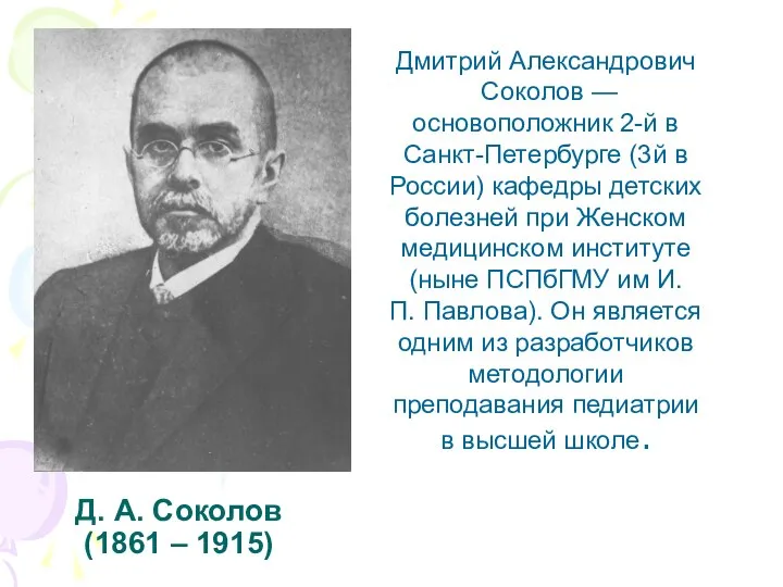 Д. А. Соколов (1861 – 1915) Дмитрий Александрович Соколов — основоположник