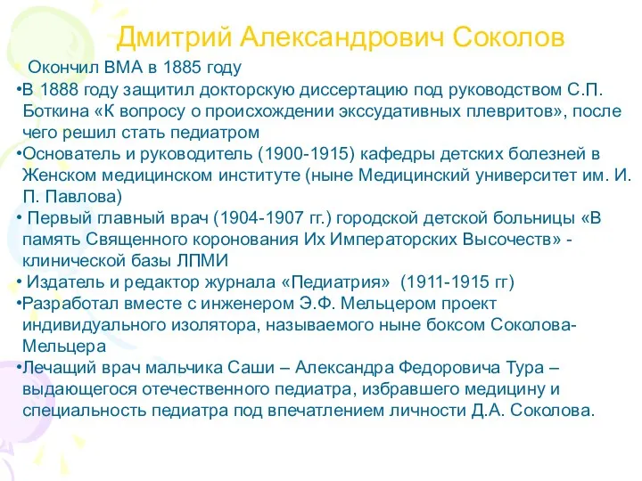 Дмитрий Александрович Соколов Окончил ВМА в 1885 году В 1888 году