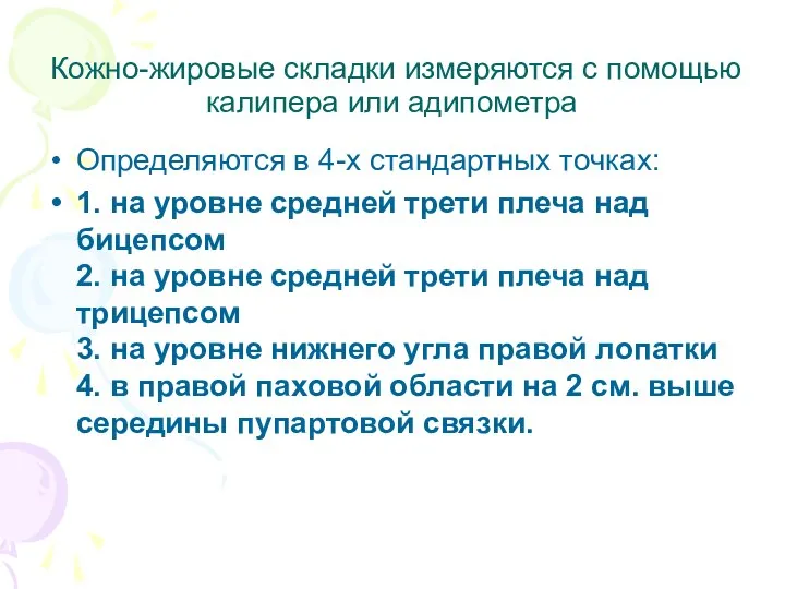 Кожно-жировые складки измеряются с помощью калипера или адипометра Определяются в 4-х