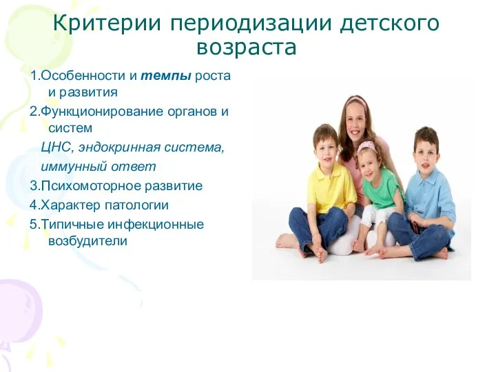 Критерии периодизации детского возраста 1.Особенности и темпы роста и развития 2.Функционирование