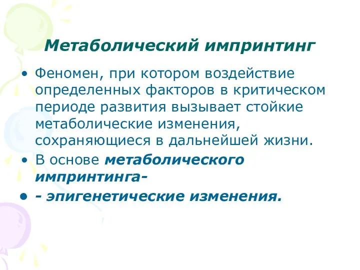 Метаболический импринтинг Феномен, при котором воздействие определенных факторов в критическом периоде