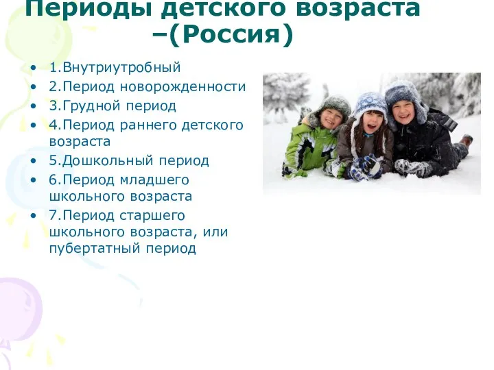 Периоды детского возраста –(Россия) 1.Внутриутробный 2.Период новорожденности 3.Грудной период 4.Период раннего