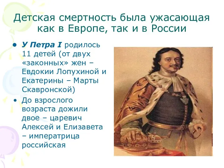 Детская смертность была ужасающая как в Европе, так и в России