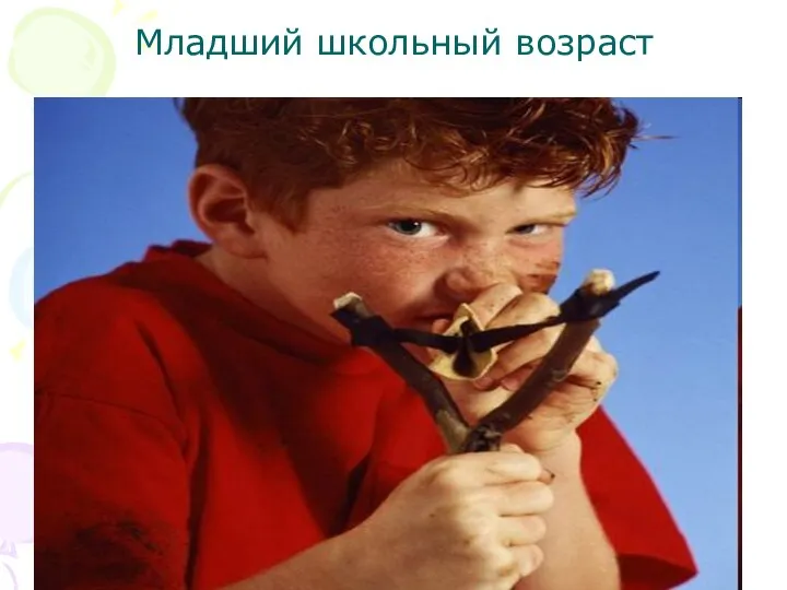 Младший школьный возраст