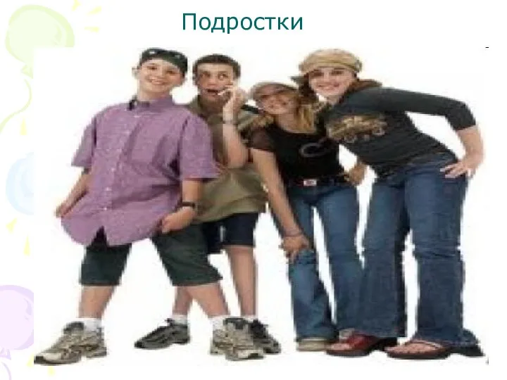 Подростки