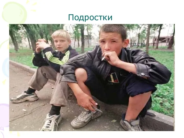 Подростки