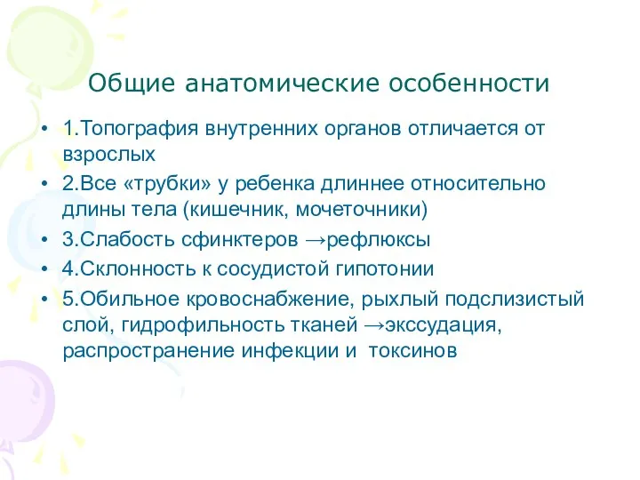 Общие анатомические особенности 1.Топография внутренних органов отличается от взрослых 2.Все «трубки»