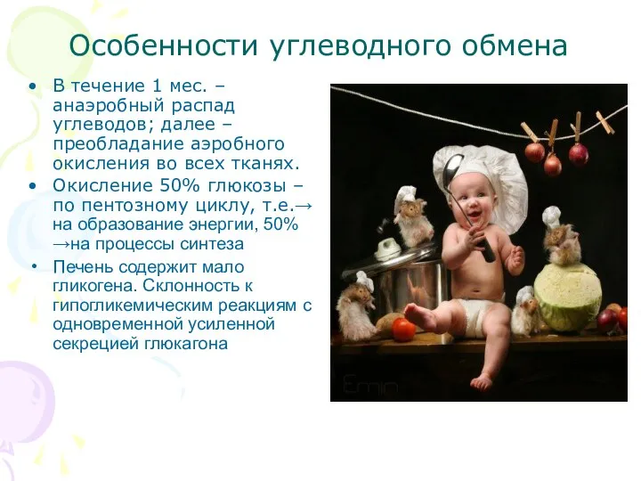 Особенности углеводного обмена В течение 1 мес. – анаэробный распад углеводов;