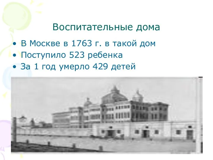 Воспитательные дома В Москве в 1763 г. в такой дом Поступило