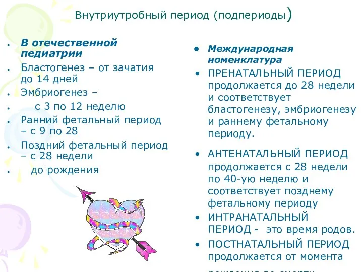 Внутриутробный период (подпериоды) В отечественной педиатрии Бластогенез – от зачатия до