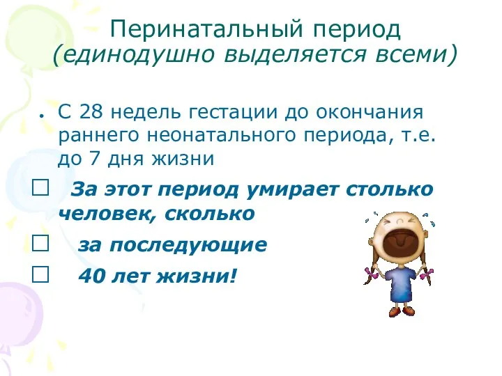 Перинатальный период (единодушно выделяется всеми) С 28 недель гестации до окончания