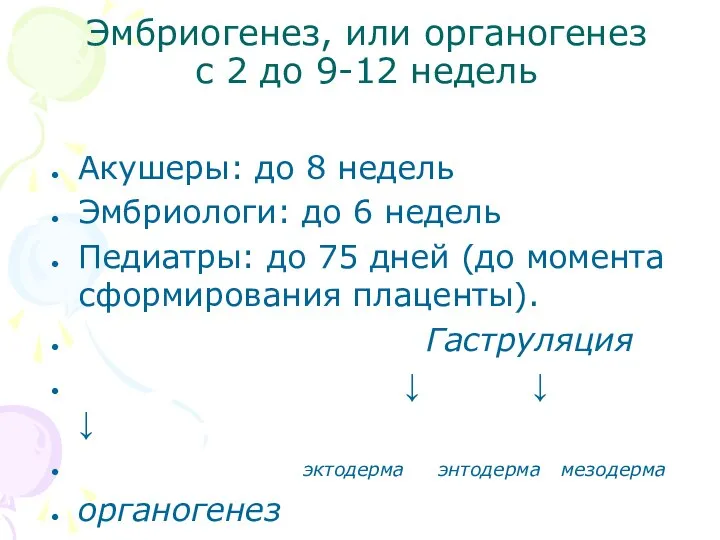 Эмбриогенез, или органогенез с 2 до 9-12 недель Акушеры: до 8