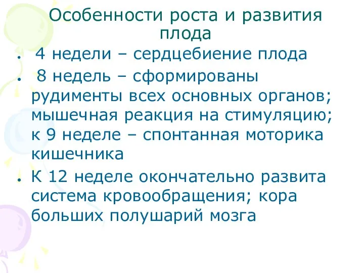 Особенности роста и развития плода 4 недели – сердцебиение плода 8