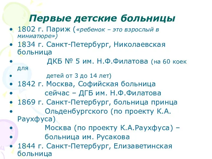 Первые детские больницы 1802 г. Париж («ребенок – это взрослый в