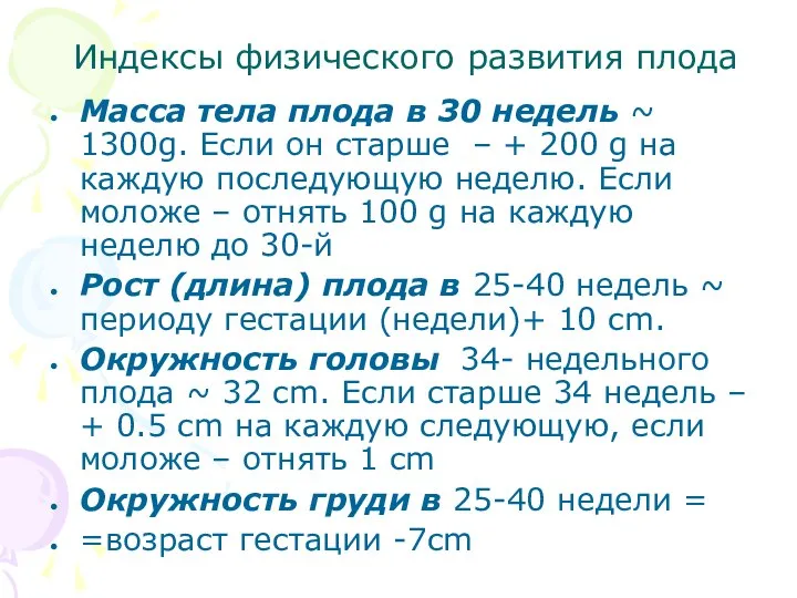 Индексы физического развития плода Масса тела плода в 30 недель ~