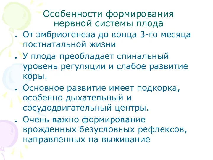 Особенности формирования нервной системы плода От эмбриогенеза до конца 3-го месяца