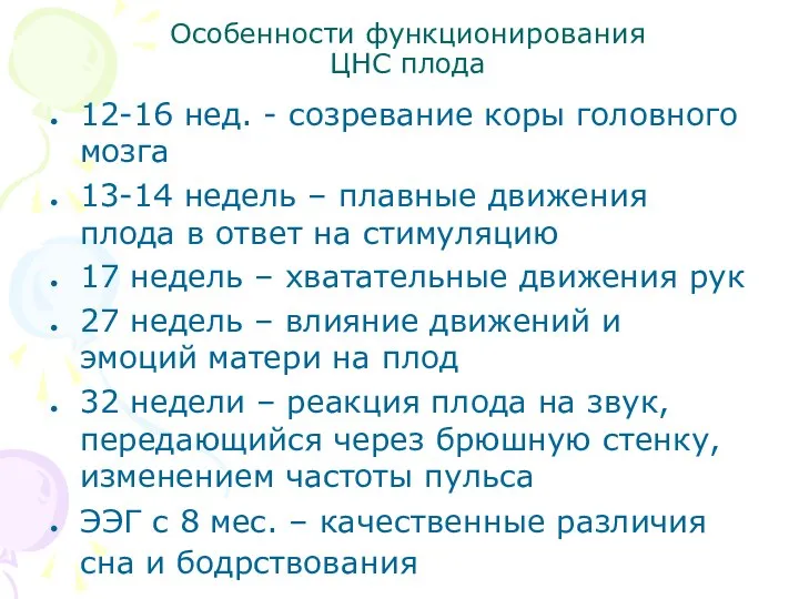 Особенности функционирования ЦНС плода 12-16 нед. - созревание коры головногo мозга