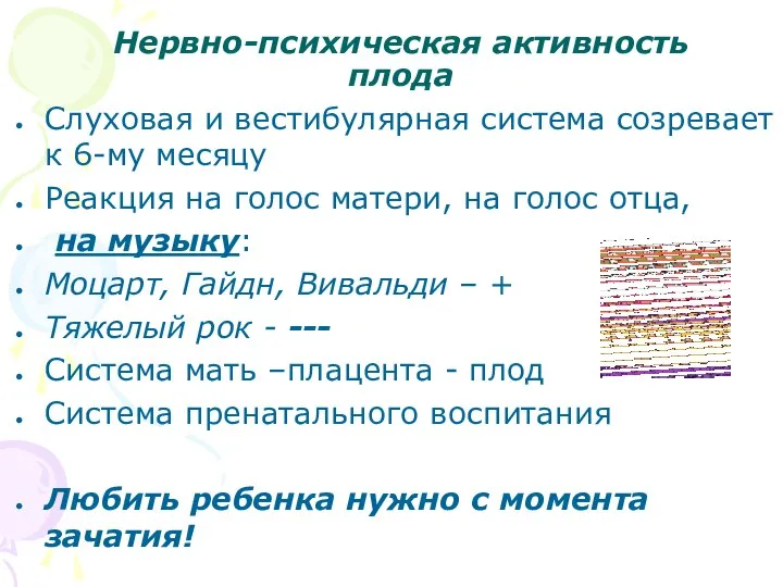 Нервно-психическая активность плода Слуховая и вестибулярная система созревает к 6-му месяцу