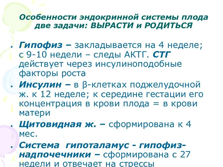 Особенности эндокринной системы плода две задачи: ВЫРАСТИ и РОДИТЬСЯ Гипофиз –