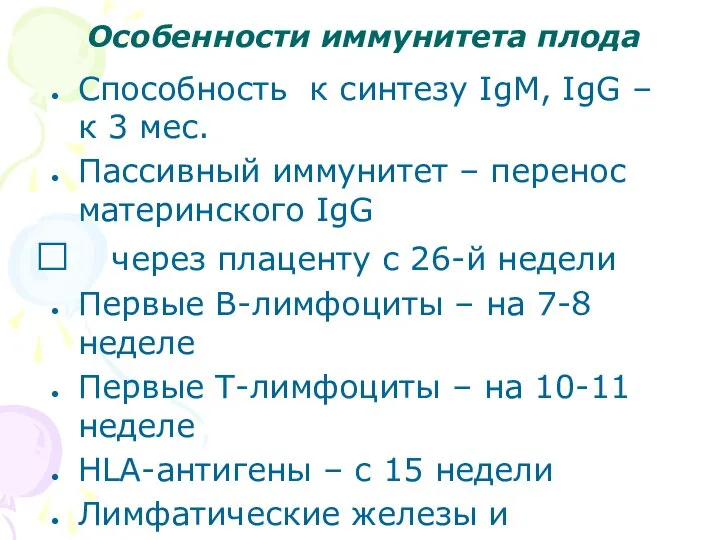 Особенности иммунитета плода Способность к синтезу IgM, IgG – к 3