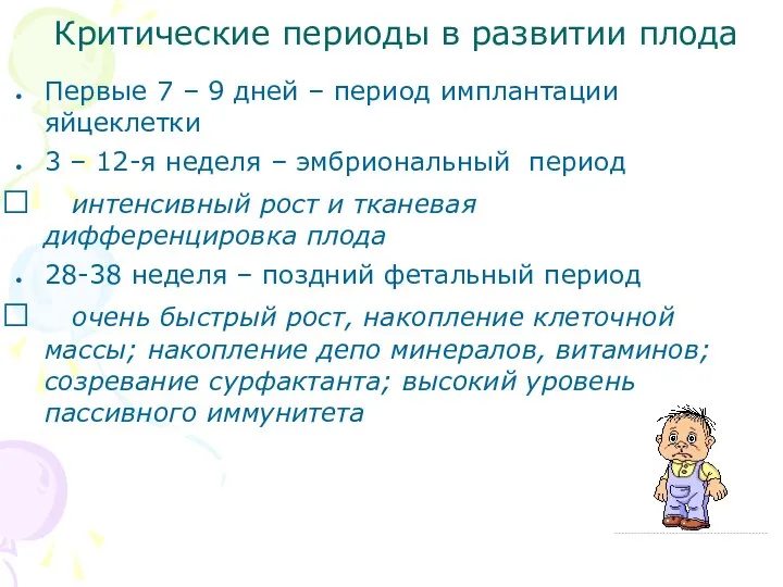 Критические периоды в развитии плода Первые 7 – 9 дней –