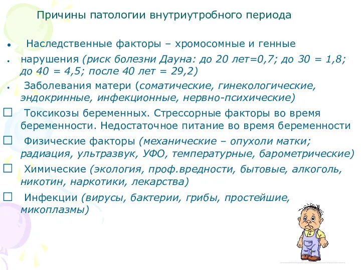 Причины патологии внутриутробного периода Наследственные факторы – хромосомные и генные нарушения