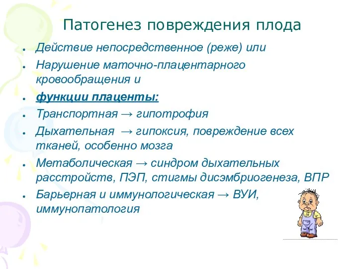 Патогенез повреждения плода Действие непосредственное (реже) или Нарушение маточно-плацентарного кровообращения и