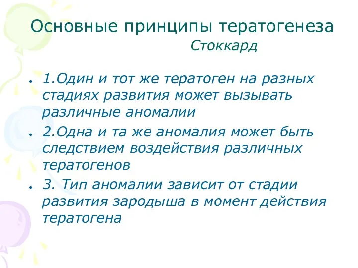 Основные принципы тератогенеза Стоккард 1.Один и тот же тератоген на разных