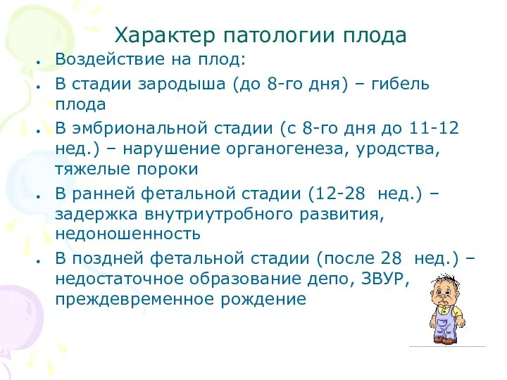 Характер патологии плода Воздействие на плод: В стадии зародыша (до 8-го