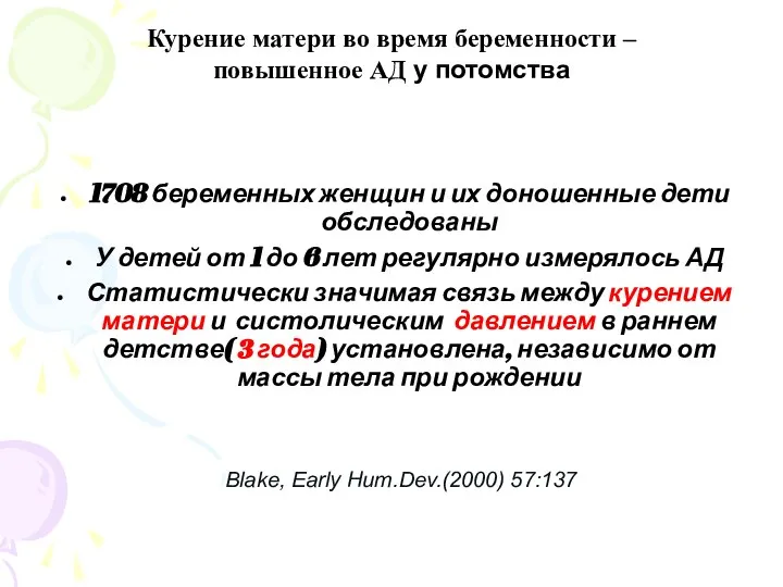 Курение матери во время беременности – повышенное АД у потомства 1708