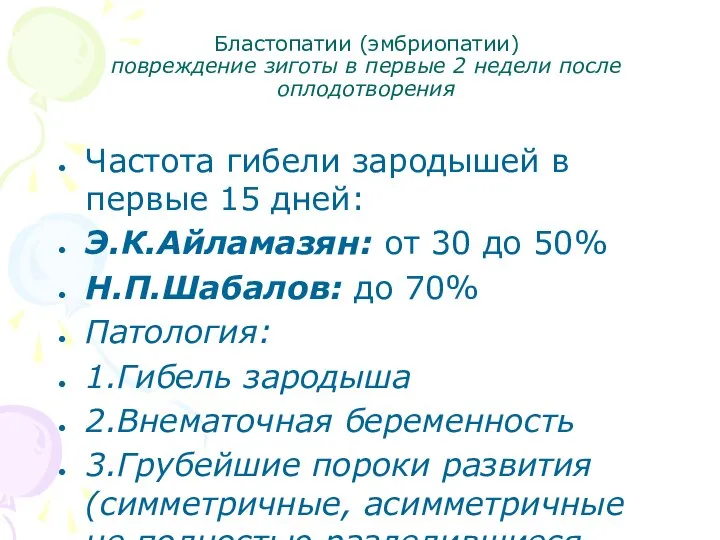 Бластопатии (эмбриопатии) повреждение зиготы в первые 2 недели после оплодотворения Частота