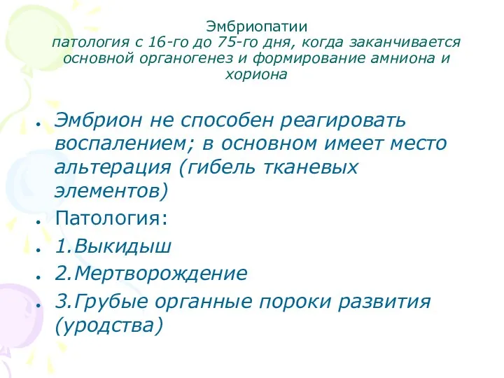 Эмбриопатии патология с 16-го до 75-го дня, когда заканчивается основной органогенез