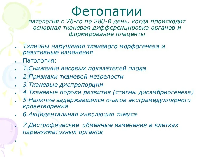 Фетопатии патология с 76-го по 280-й день, когда происходит основная тканевая