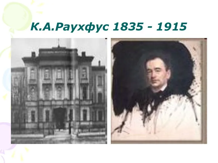 К.А.Раухфус 1835 - 1915