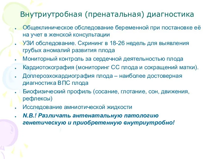 Внутриутробная (пренатальная) диагностика Общеклиническое обследование беременной при постановке её на учет