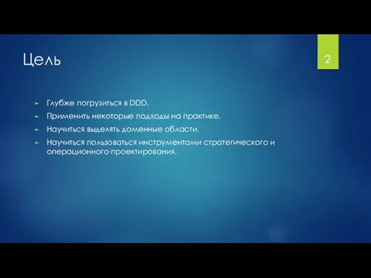 Цель Глубже погрузиться в DDD. Применить некоторые подходы на практике. Научиться