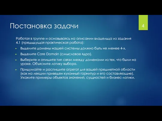 Постановка задачи Работая в группе и основываясь на описании владельца из