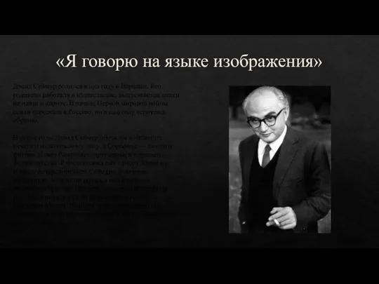 «Я говорю на языке изображения» Дэвид Сеймур родился в 1911 году