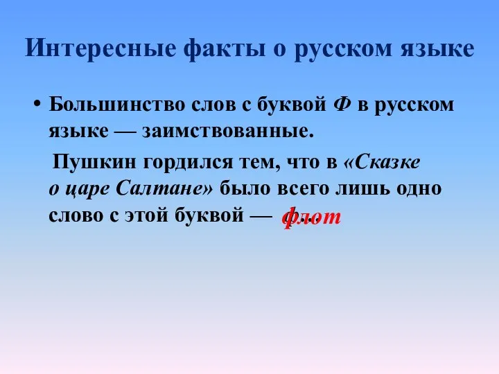 Интересные факты о русском языке Большинство слов с буквой Ф в