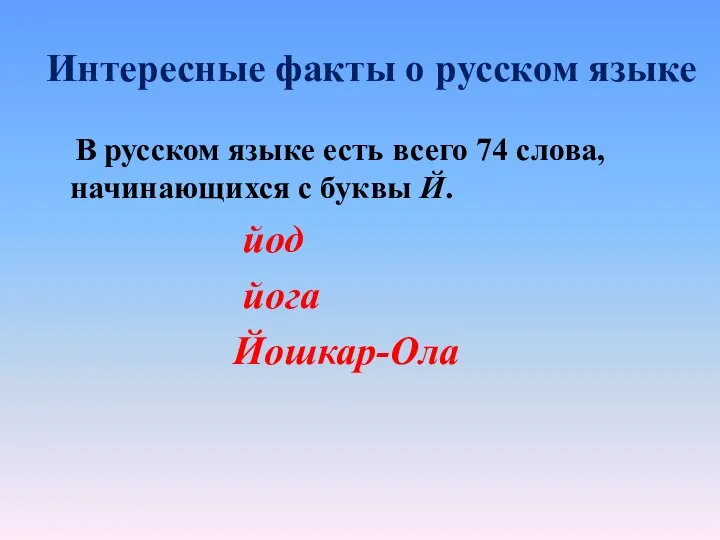 Интересные факты о русском языке В русском языке есть всего 74