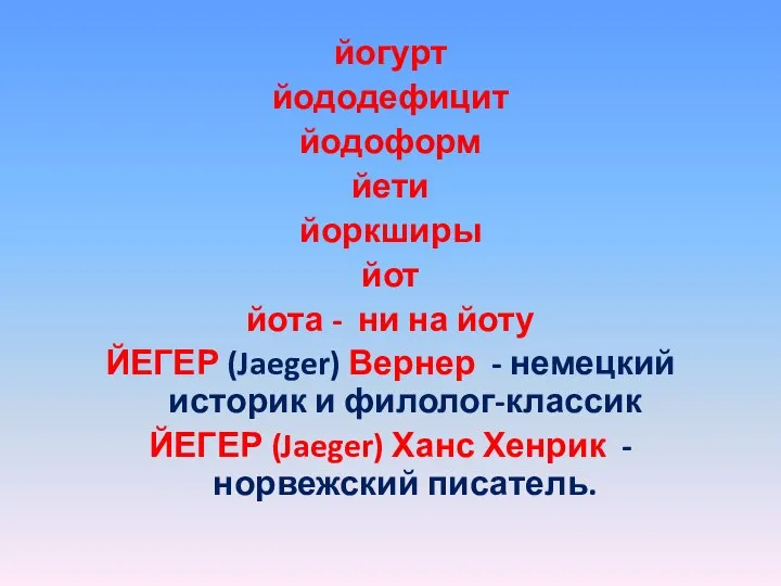 йогурт йододефицит йодоформ йети йоркширы йот йота - ни на йоту