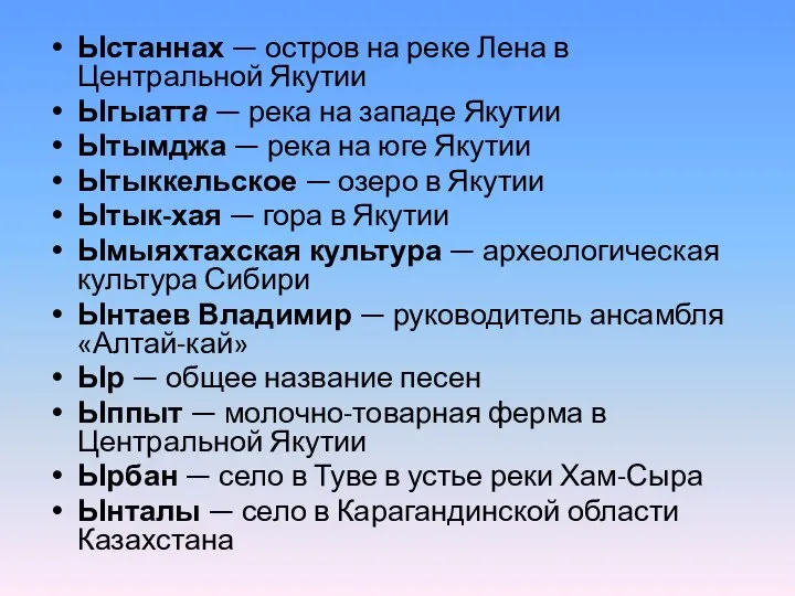 Ыстаннах — остров на реке Лена в Центральной Якутии Ыгыатта —