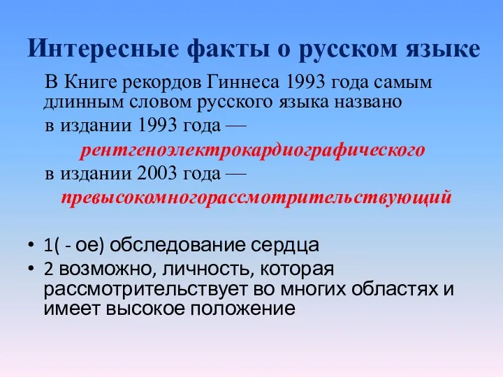 Интересные факты о русском языке В Книге рекордов Гиннеса 1993 года