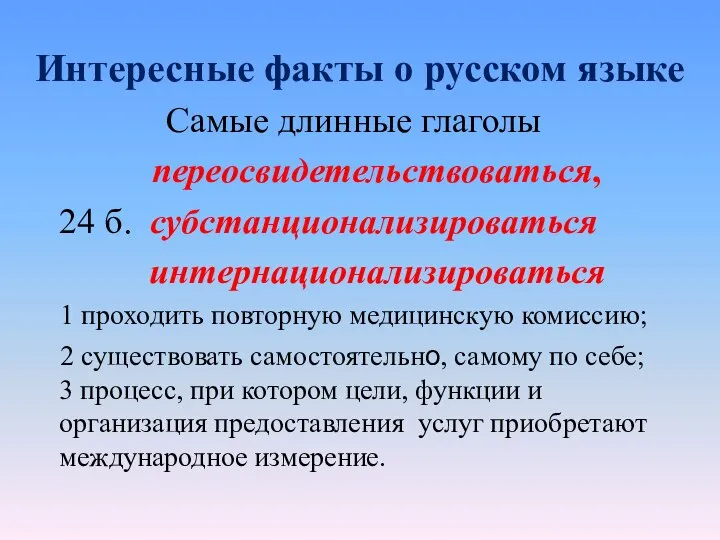 Интересные факты о русском языке Самые длинные глаголы переосвидетельствоваться, 24 б.