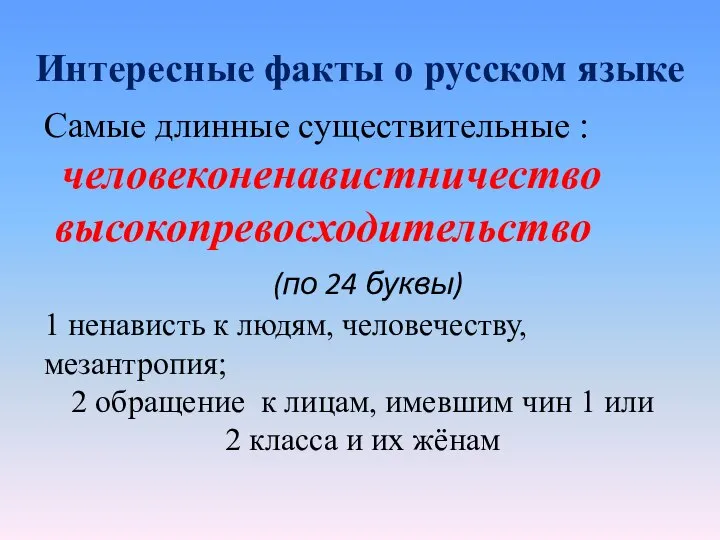 Интересные факты о русском языке Самые длинные существительные : человеконенавистничество высокопревосходительство