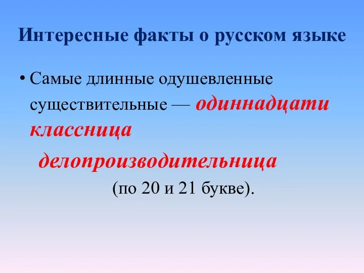 Интересные факты о русском языке Самые длинные одушевленные существительные — одиннадцатиклассница