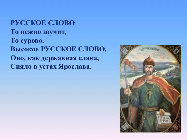 РУССКОЕ СЛОВО То нежно звучит, То сурово. Высокое РУССКОЕ СЛОВО. Оно,