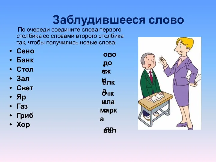 Заблудившееся слово По очереди соедините слова первого столбика со словами второго